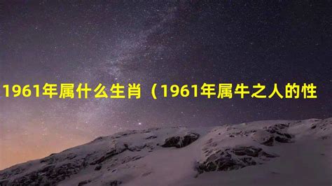 1961年属相|1961年属什么生肖 1961年出生是什么命